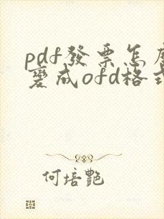 pdf发票怎么变成ofd格式发票