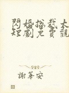 闪婚总裁太上头短剧免费观看全集