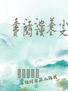 秦江池姜小说免费阅读全文最新章节