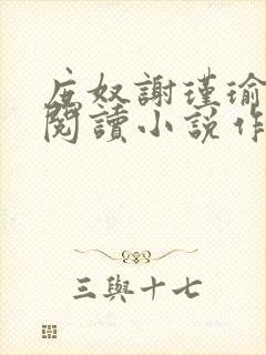 庶奴谢瑾瑜全文阅读小说作者佚名