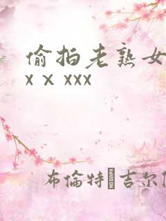 偷拍老熟女dhxⅹxxx