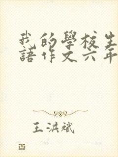 我的学校生活英语作文六年级
