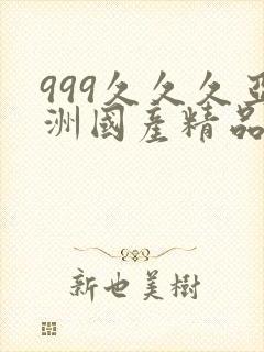 999久久久亚洲国产精品