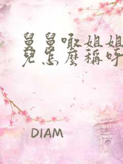 舅舅喊姐姐的女儿怎么称呼