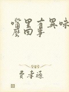 嘴里有异味是怎么回事