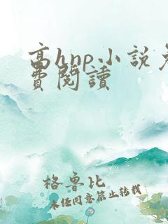 高hnp小说免费阅读