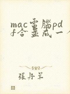 mac电脑pdf合并成一个文件