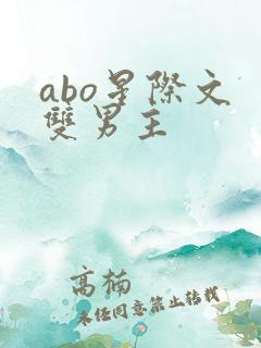 abo星际文 双男主