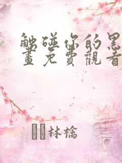 触碰你的黑夜漫画免费观看下拉式