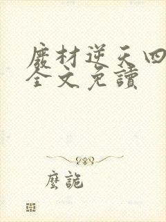废材逆天四小姐全文免读