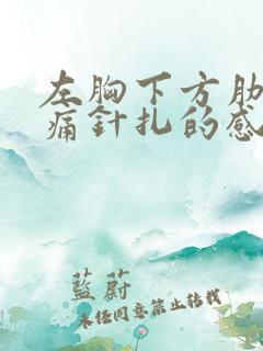 左胸下方肋骨刺痛针扎的感觉