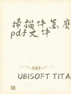 扫描件怎么做成pdf文件