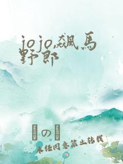 jojo,飙马野郎