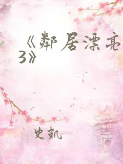 《邻居漂亮妻子3》