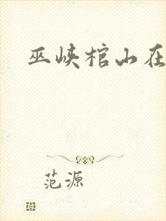 巫峡棺山在哪看