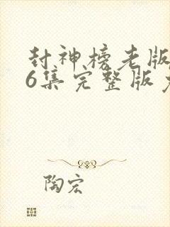 封神榜老版第36集完整版免费