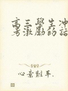 高三学生冲刺高考激励的话