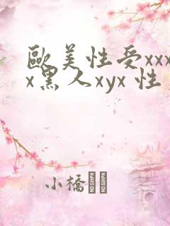 欧美性受xxxx黑人xyx 性爽
