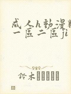 成人h动漫精品一区二区ji