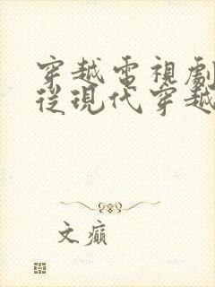 穿越电视剧大全从现代穿越到古代有哪些