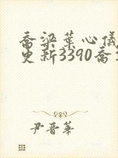 乔梁叶心仪超前更新3390乔梁丁小云