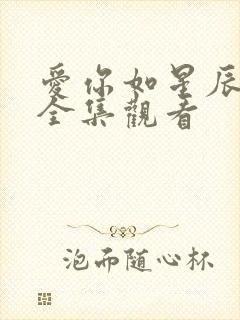 爱你如星辰坠落全集观看