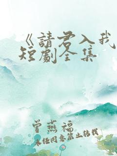 《请君入我怀》短剧全集