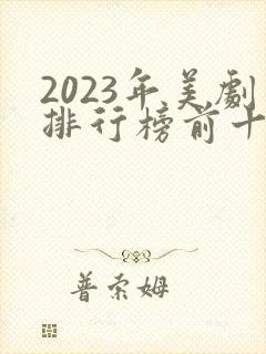 2023年美剧排行榜前十名