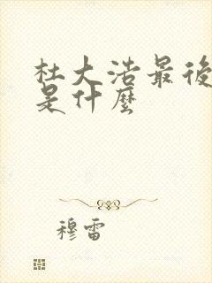 杜大浩最后结局是什么