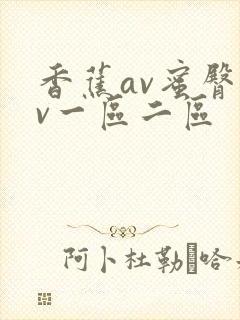 香蕉av蜜臀av一区二区