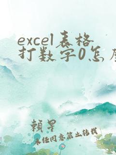 excel表格打数字0怎么显示不出来