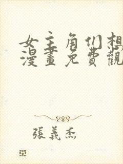 女主角们想杀我漫画免费观看