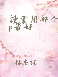 读书用哪个app最好