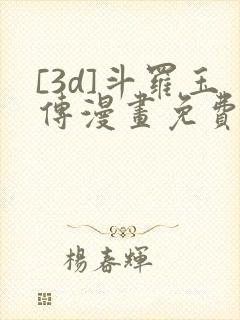 [3d]斗罗玉传漫画免费下拉式漫画