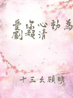 爱你心动为止短剧超清