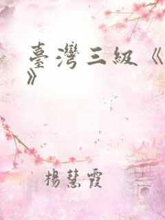 台湾三级《熟女》