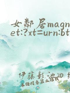 女邻居magnet:?xt=urn:btih:微博