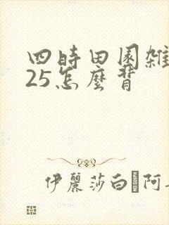 四时田园杂兴其25怎么背