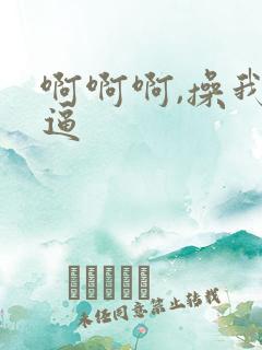 啊啊啊,操我逼逼