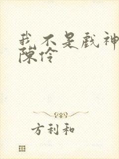 我不是戏神中的陈伶