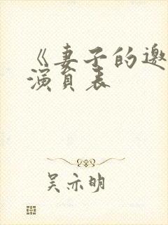 《妻子的邀请》演员表