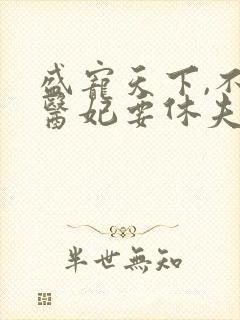盛宠天下,不良医妃要休夫