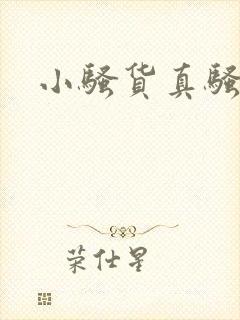 小骚货真骚