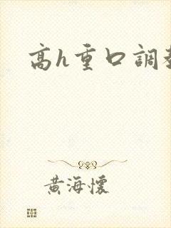 高h重口调教文