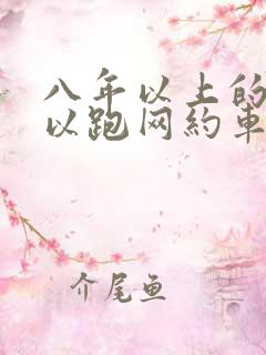 八年以上的车可以跑网约车吗