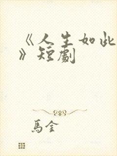 《人生如此多娇》短剧