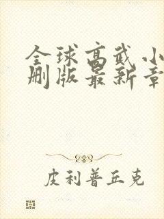 全球高武小说未删版最新章节