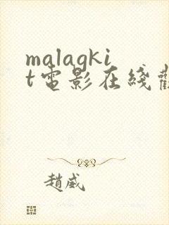 malagkit电影在线观看免费版高清
