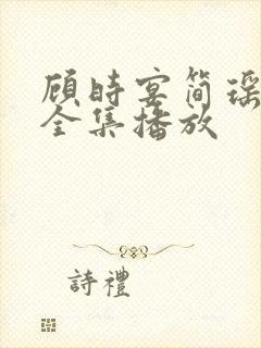 顾时宴简瑶短剧全集播放