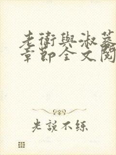 老卫与淑蓉所有章节全文阅读小说